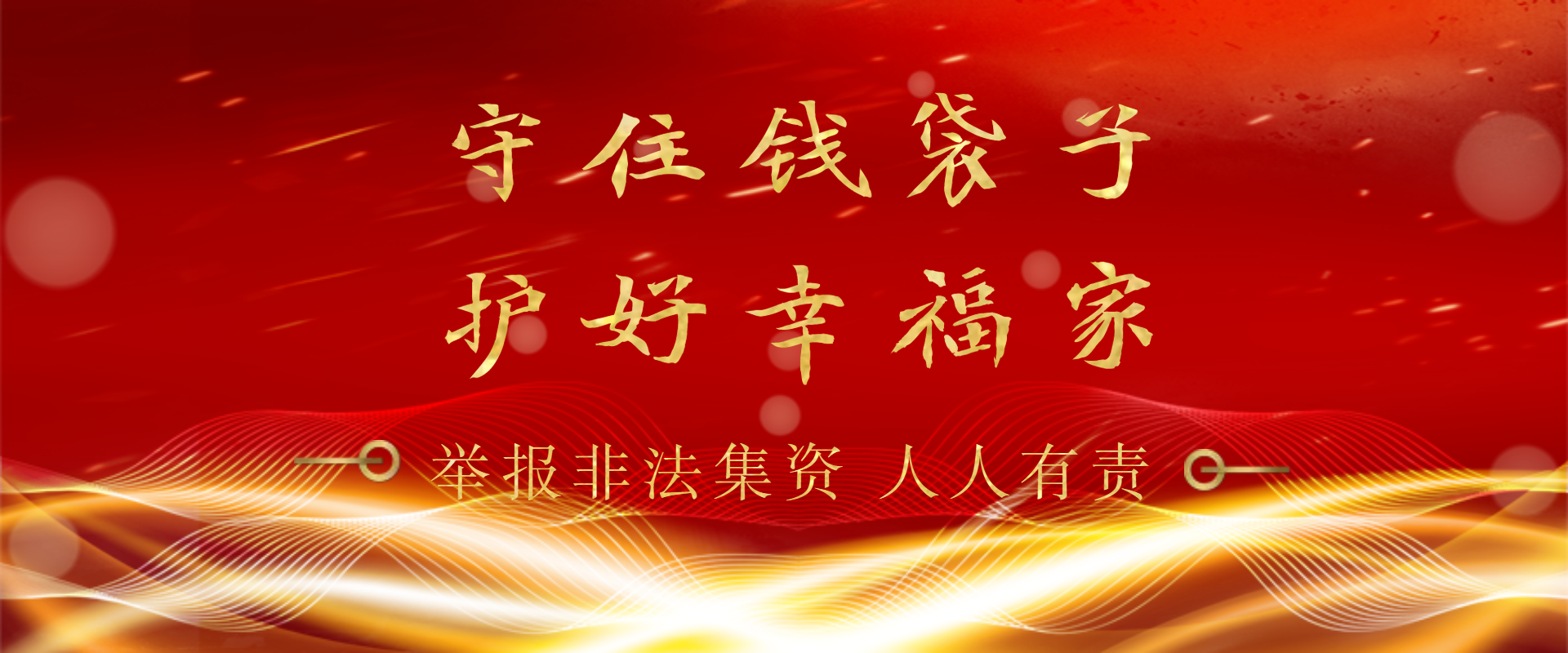 防非