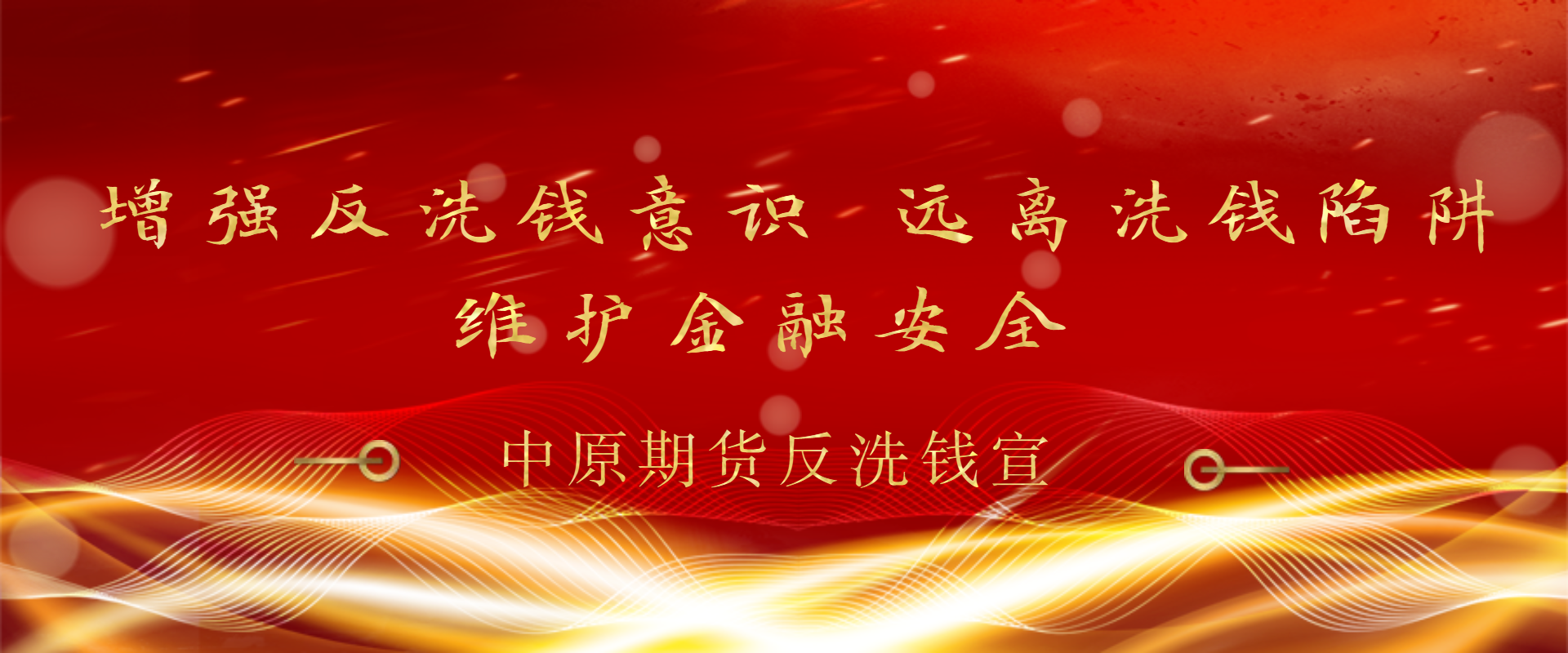 增强反洗钱意识，远离洗钱陷阱，维护金融安全