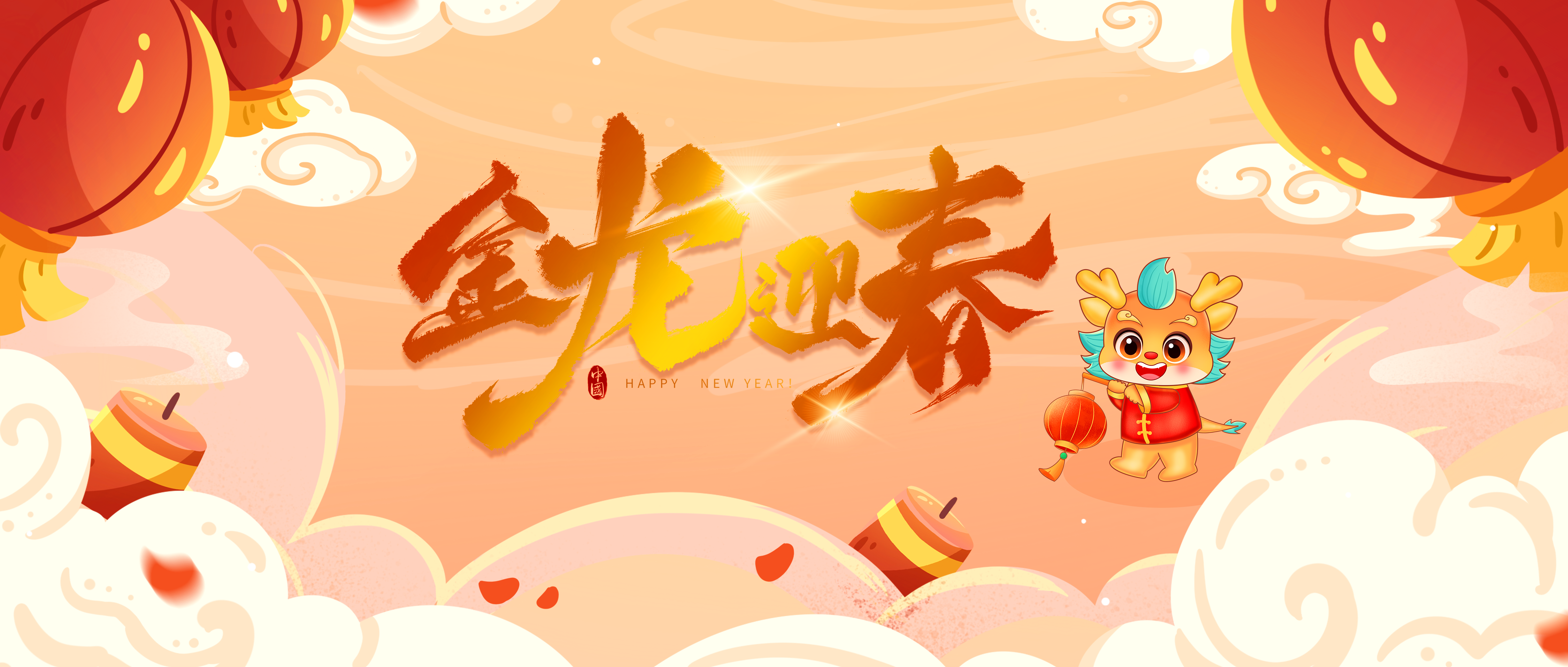 2024龙年新年快乐