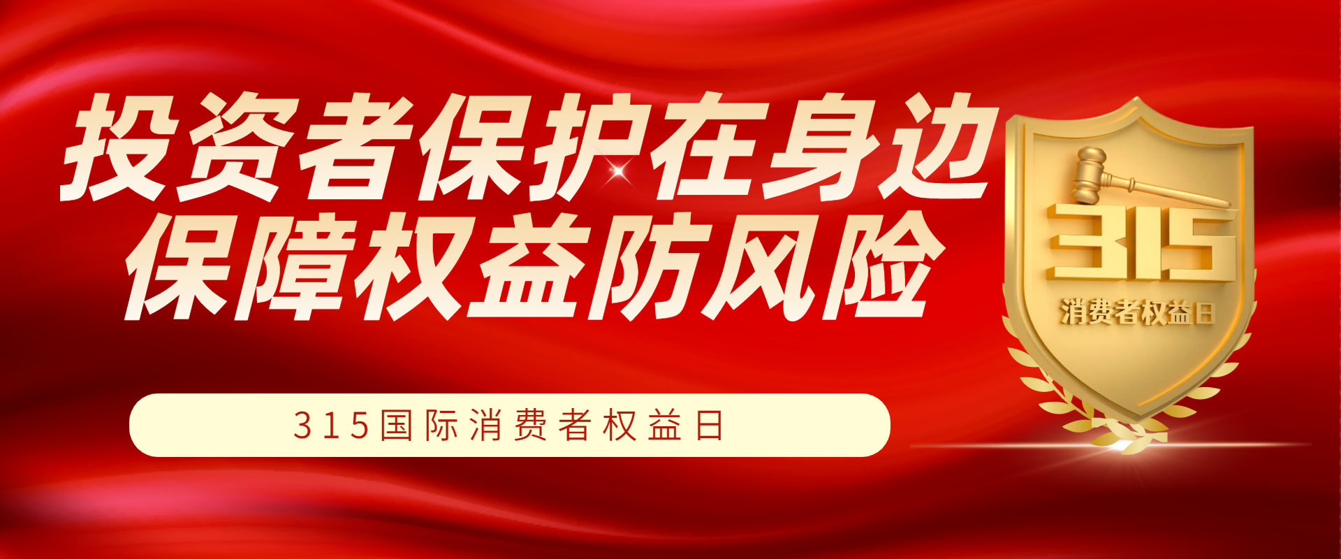 投资者保护在身边