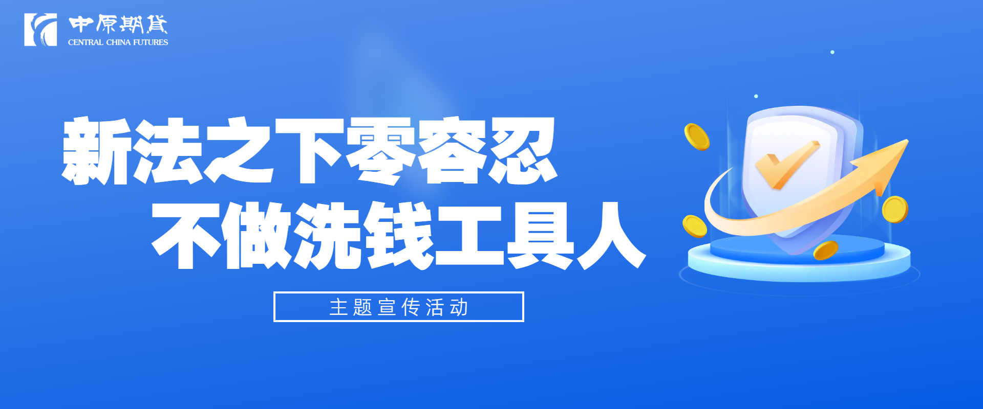 反洗钱宣传