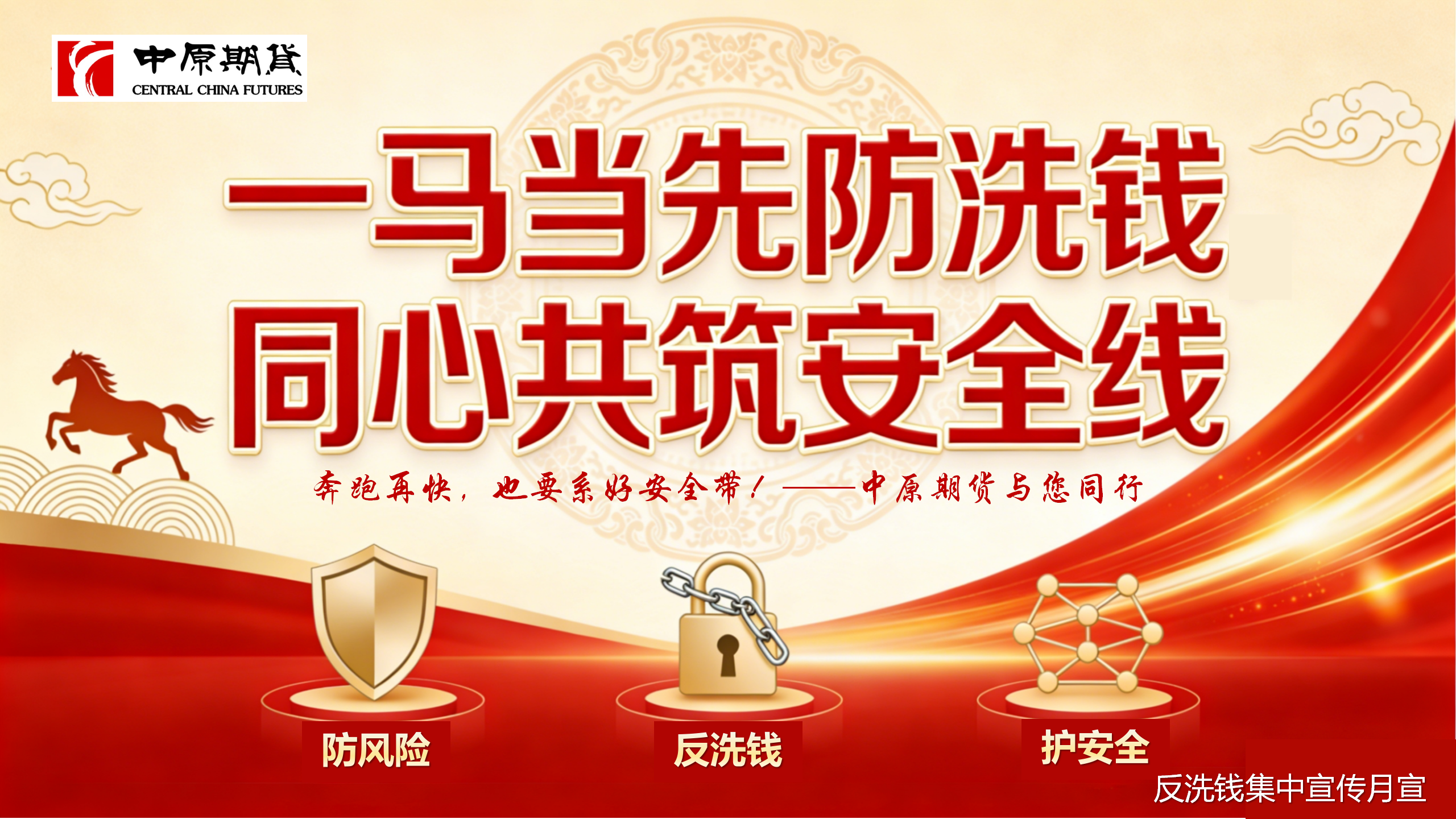 一马当先防洗钱，同心共筑安全线